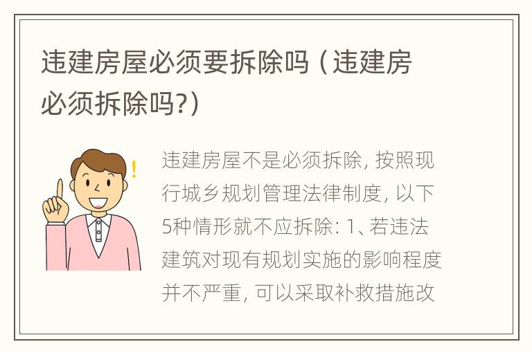 违建房屋必须要拆除吗（违建房必须拆除吗?）