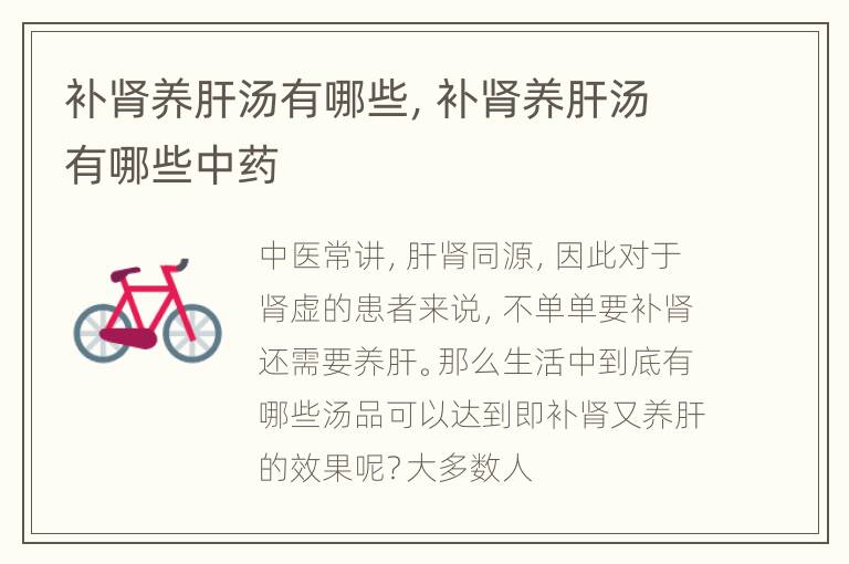 补肾养肝汤有哪些，补肾养肝汤有哪些中药
