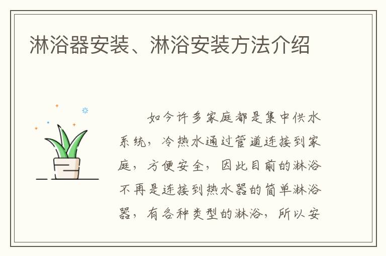 淋浴器安装、淋浴安装方法介绍