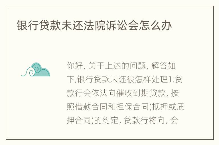 银行贷款未还法院诉讼会怎么办