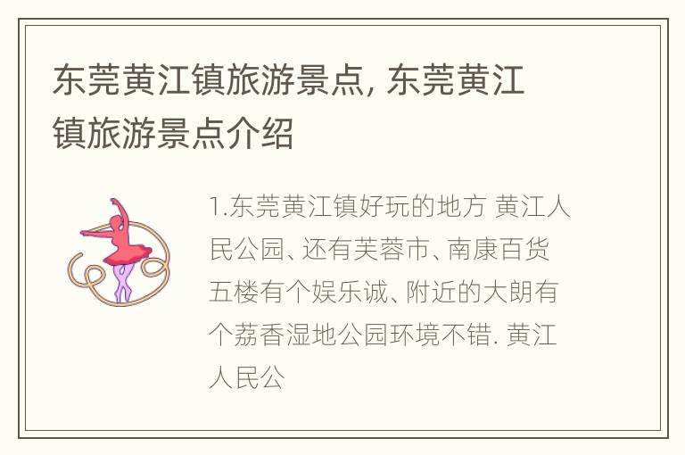 东莞黄江镇旅游景点，东莞黄江镇旅游景点介绍