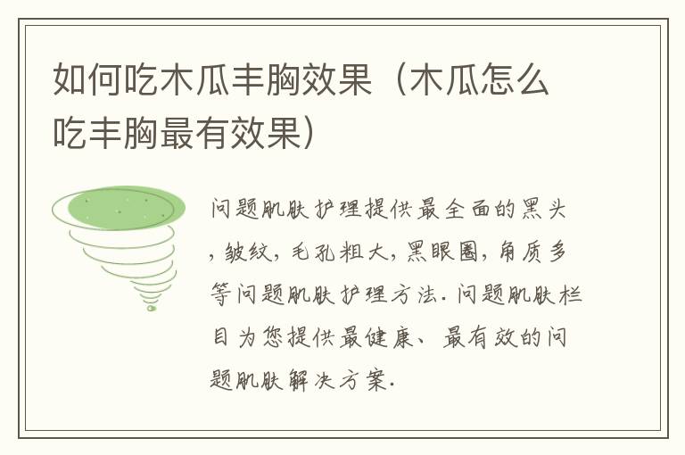 如何吃木瓜丰胸效果（木瓜怎么吃丰胸最有效果）