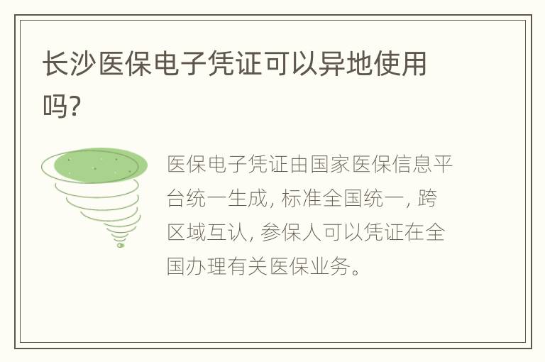 长沙医保电子凭证可以异地使用吗？