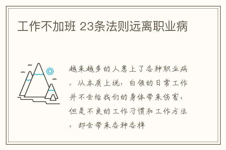 工作不加班 23条法则远离职业病