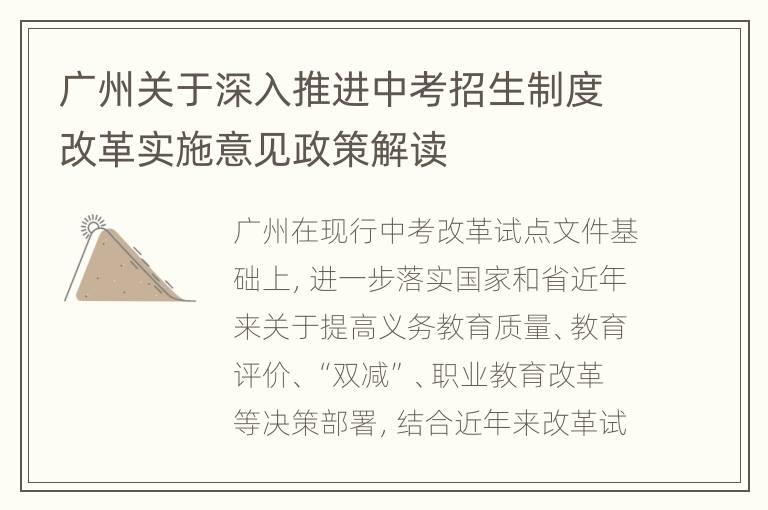 广州关于深入推进中考招生制度改革实施意见政策解读