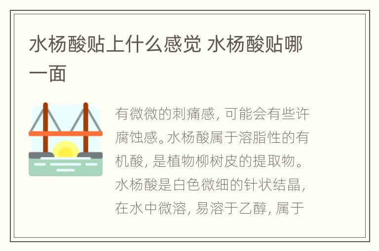 水杨酸贴上什么感觉 水杨酸贴哪一面