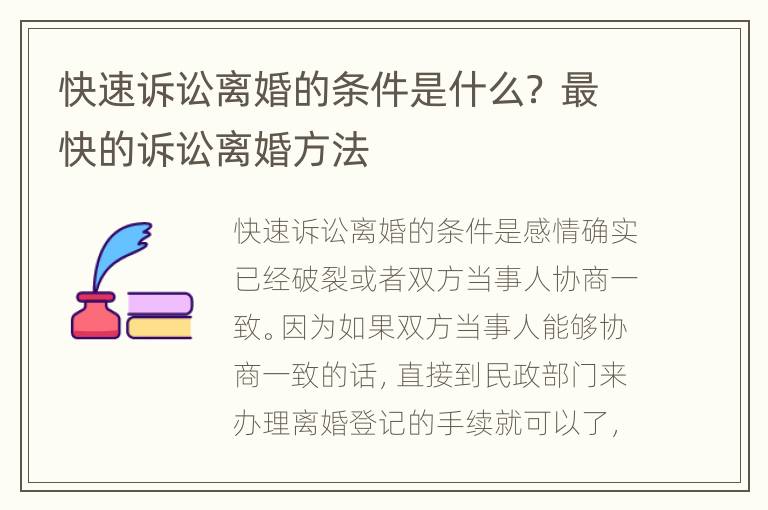 快速诉讼离婚的条件是什么？ 最快的诉讼离婚方法