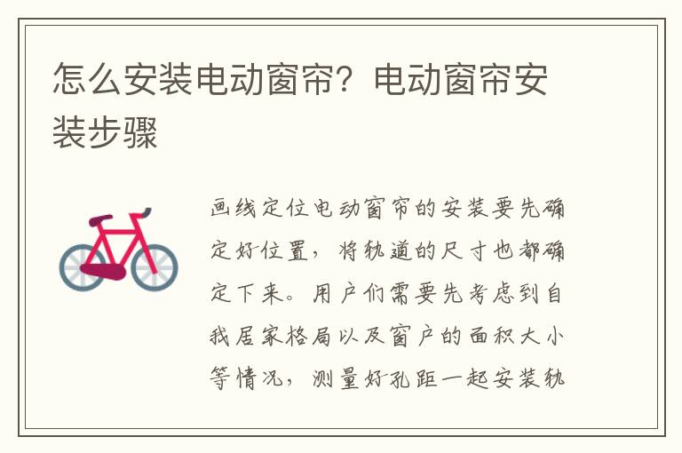 怎么安装电动窗帘？电动窗帘安装步骤