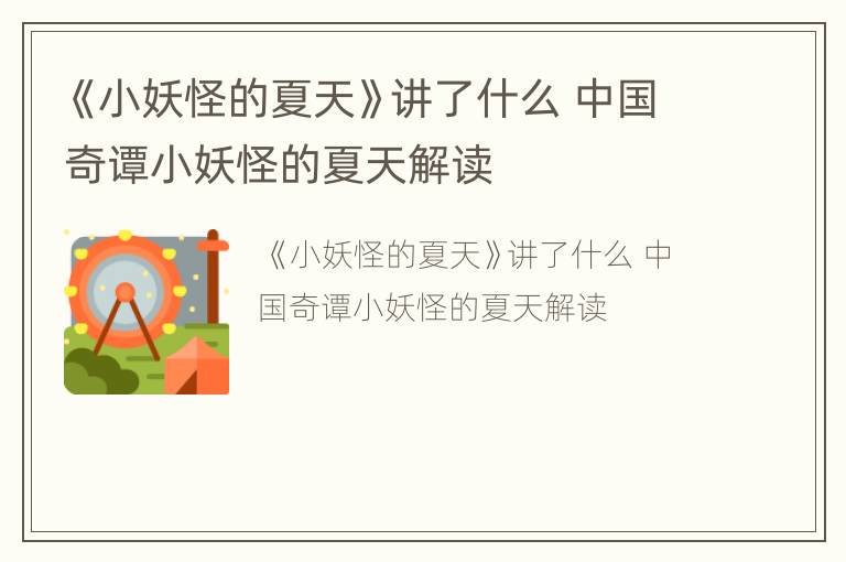《小妖怪的夏天》讲了什么 中国奇谭小妖怪的夏天解读