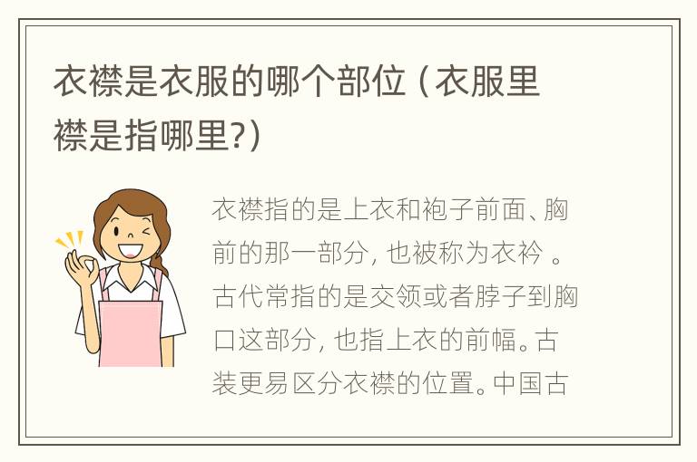 衣襟是衣服的哪个部位（衣服里襟是指哪里?）