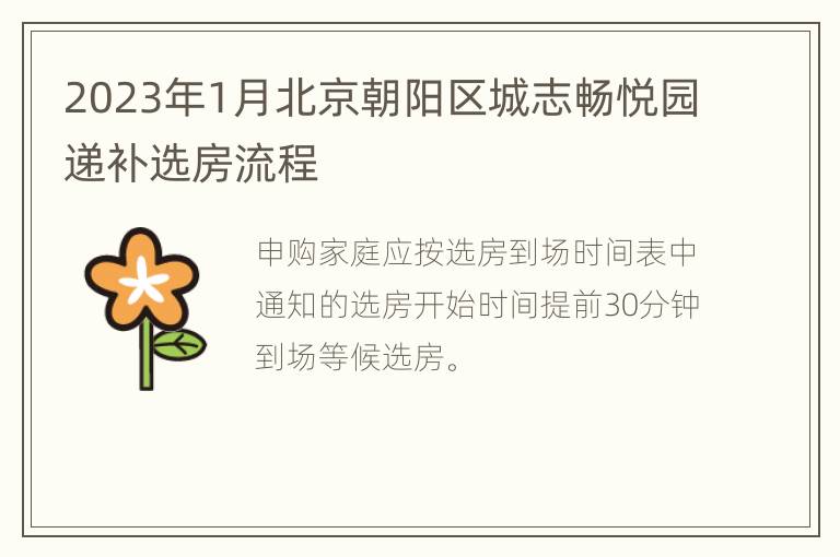 2023年1月北京朝阳区城志畅悦园递补选房流程