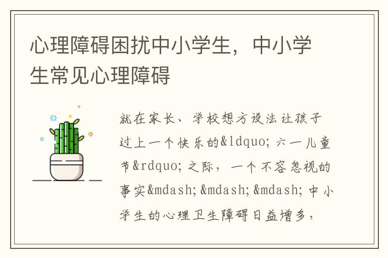 心理障碍困扰中小学生，中小学生常见心理障碍