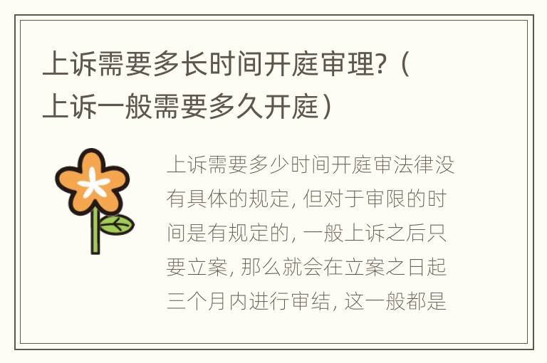 上诉需要多长时间开庭审理？（上诉一般需要多久开庭）