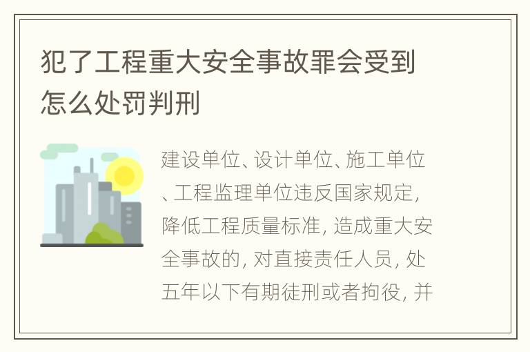 犯了工程重大安全事故罪会受到怎么处罚判刑