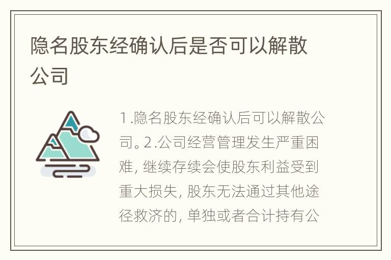 隐名股东经确认后是否可以解散公司