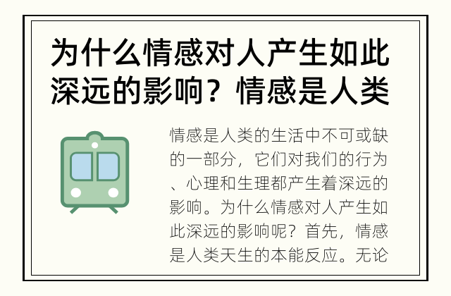 为什么情感对人产生如此深远的影响？ 情感是人类的生活中不可或缺的一部分