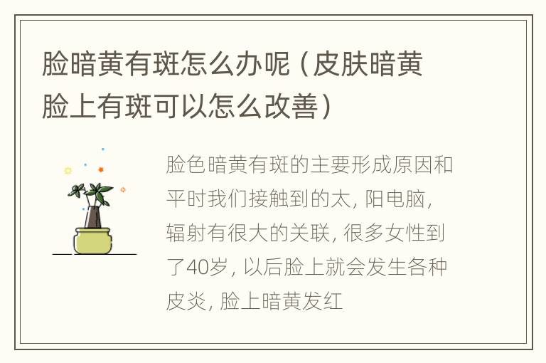 脸暗黄有斑怎么办呢（皮肤暗黄脸上有斑可以怎么改善）