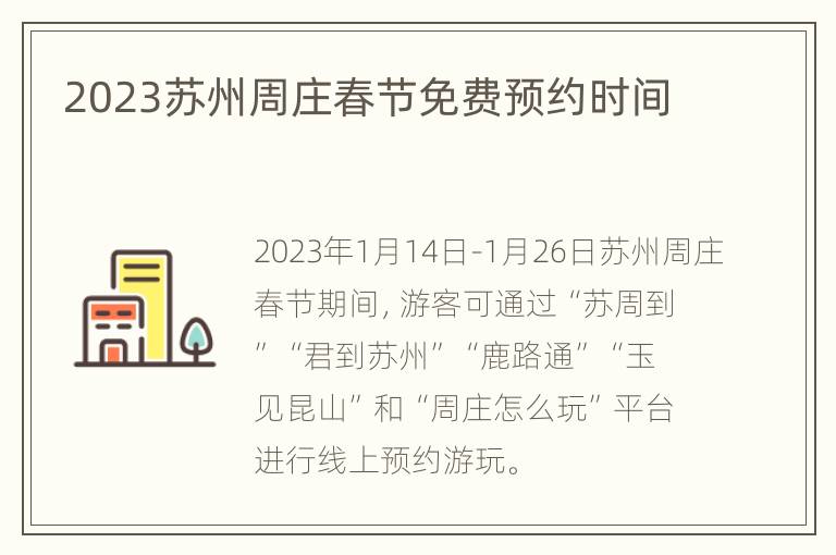 2023苏州周庄春节免费预约时间
