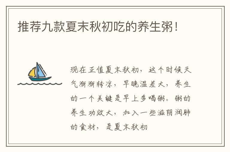 推荐九款夏末秋初吃的养生粥！