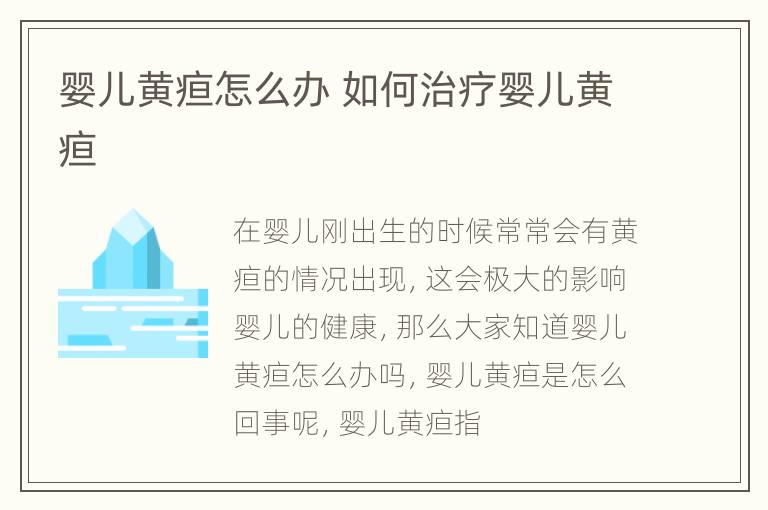 婴儿黄疸怎么办 如何治疗婴儿黄疸