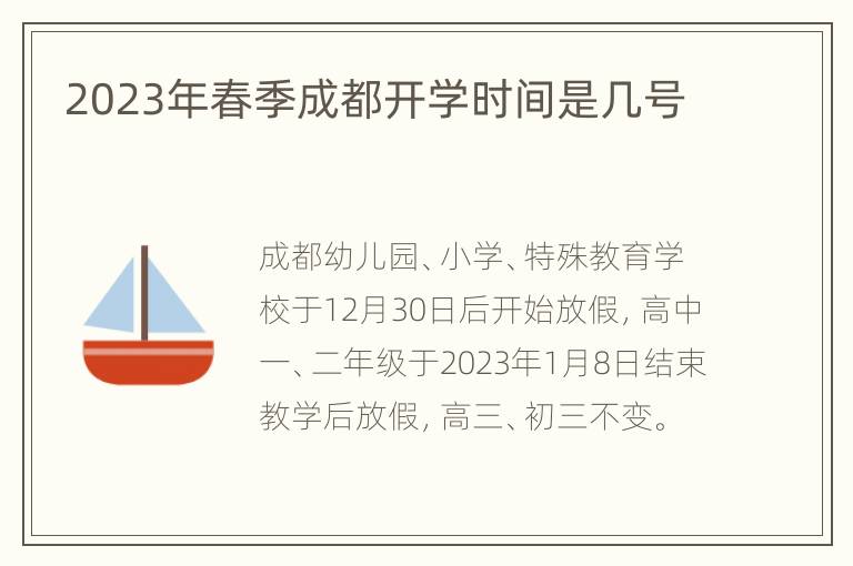 2023年春季成都开学时间是几号
