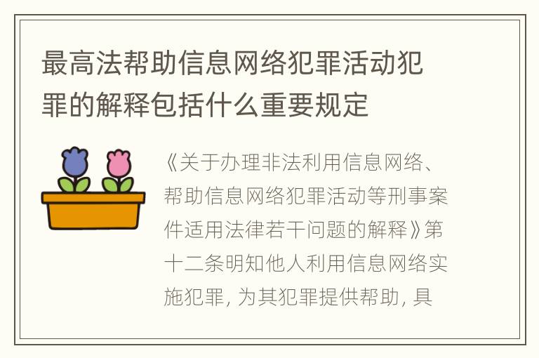 最高法帮助信息网络犯罪活动犯罪的解释包括什么重要规定