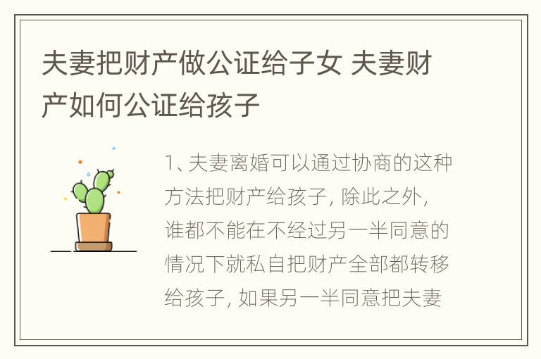夫妻把财产做公证给子女 夫妻财产如何公证给孩子