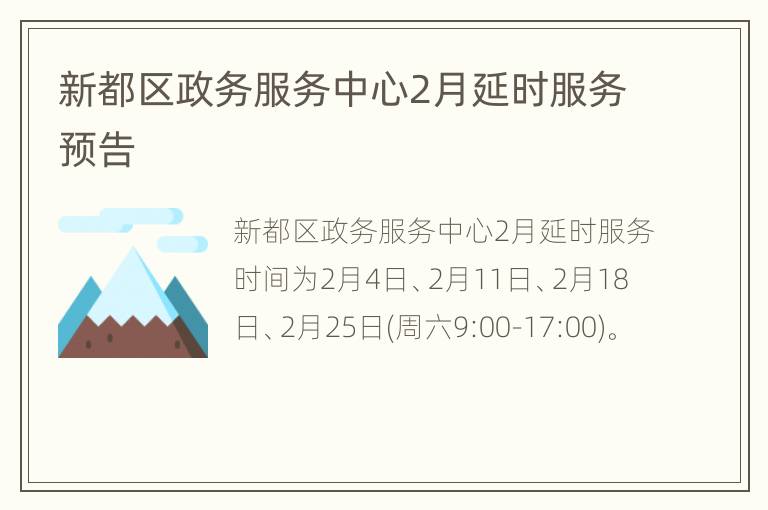 新都区政务服务中心2月延时服务预告