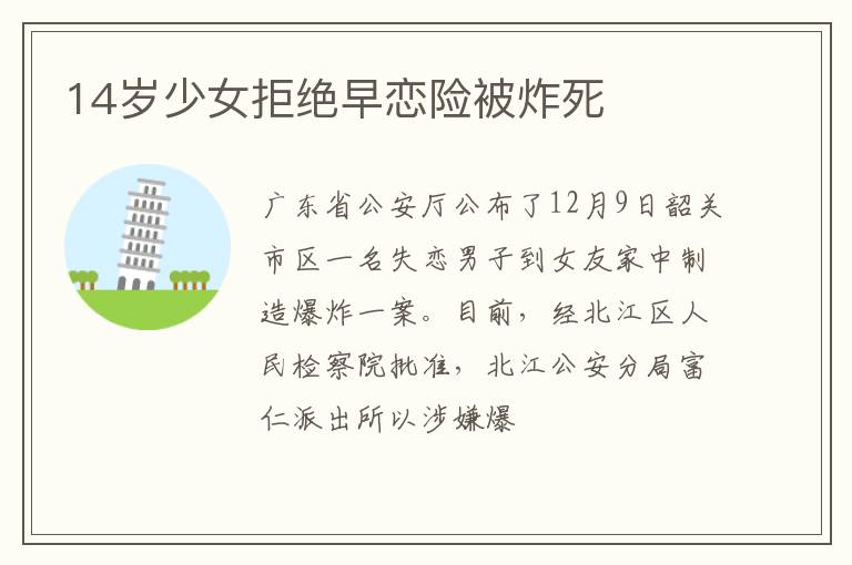 14岁少女拒绝早恋险被炸死