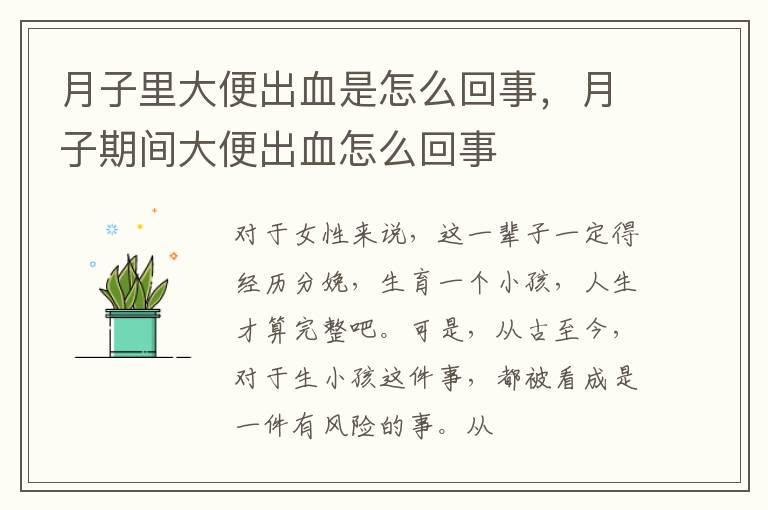 月子里大便出血是怎么回事，月子期间大便出血怎么回事