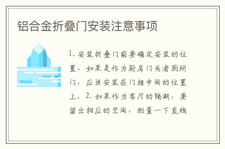 铝合金折叠门安装注意事项