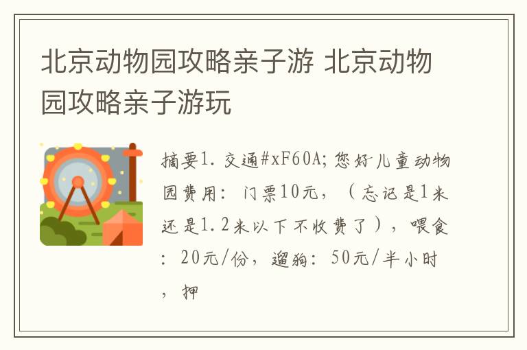 北京动物园攻略亲子游 北京动物园攻略亲子游玩