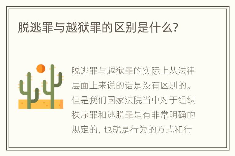 脱逃罪与越狱罪的区别是什么？