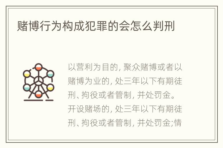 赌博行为构成犯罪的会怎么判刑