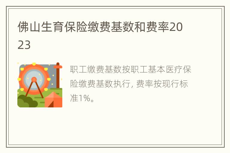 佛山生育保险缴费基数和费率2023