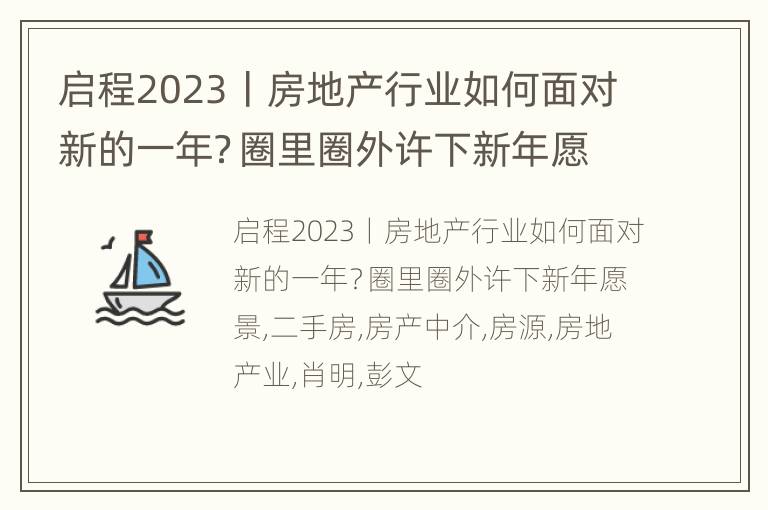 启程2023丨房地产行业如何面对新的一年？圈里圈外许下新年愿景