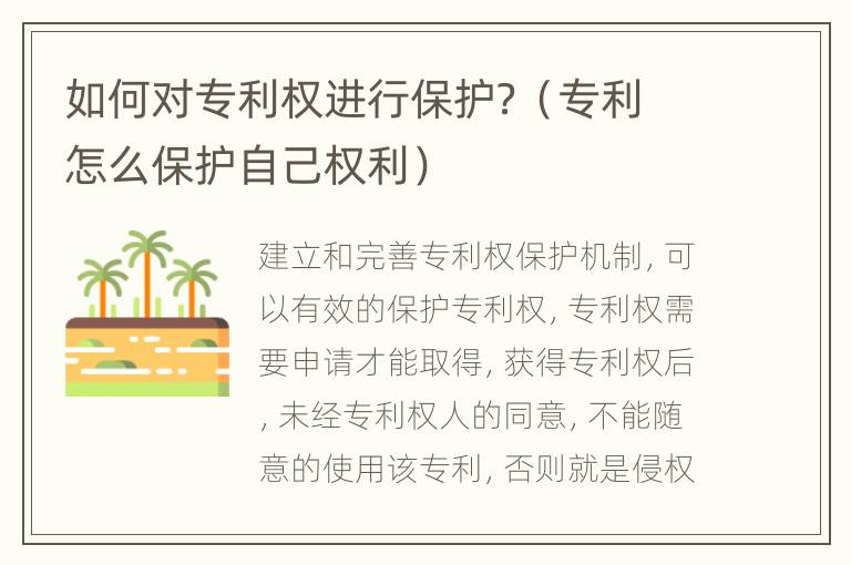 如何对专利权进行保护？（专利怎么保护自己权利）
