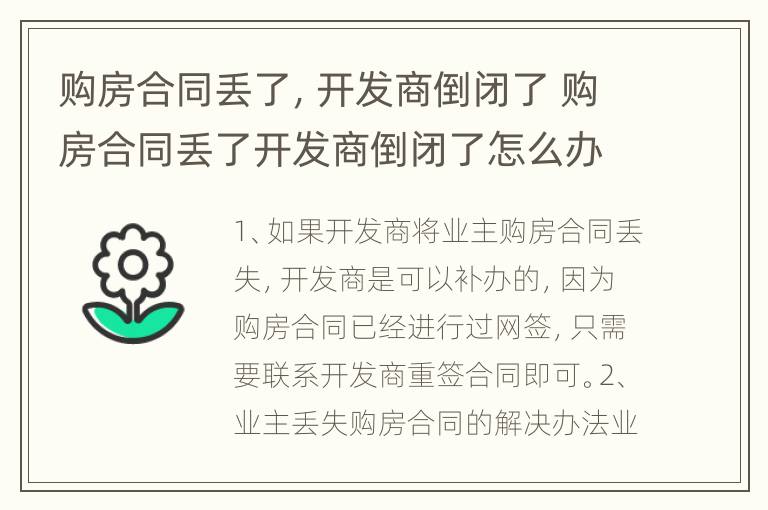 购房合同丢了，开发商倒闭了 购房合同丢了开发商倒闭了怎么办