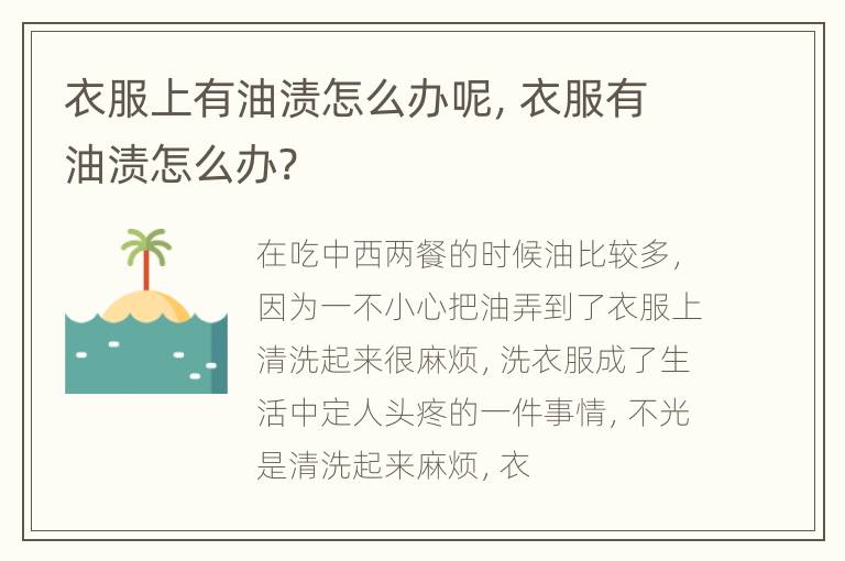 衣服上有油渍怎么办呢，衣服有油渍怎么办?