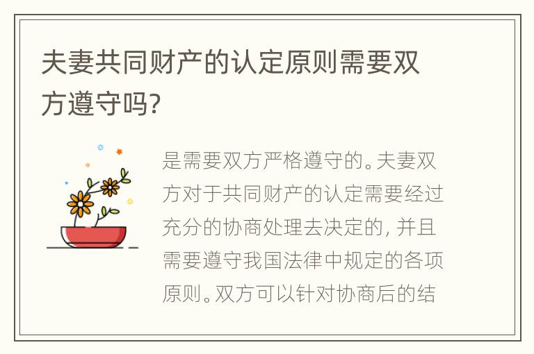 夫妻共同财产的认定原则需要双方遵守吗？