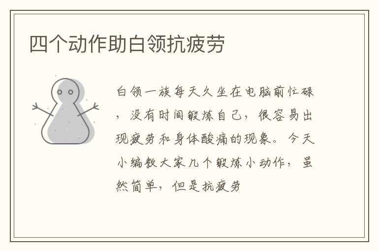 四个动作助白领抗疲劳