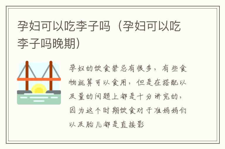孕妇可以吃李子吗（孕妇可以吃李子吗晚期）