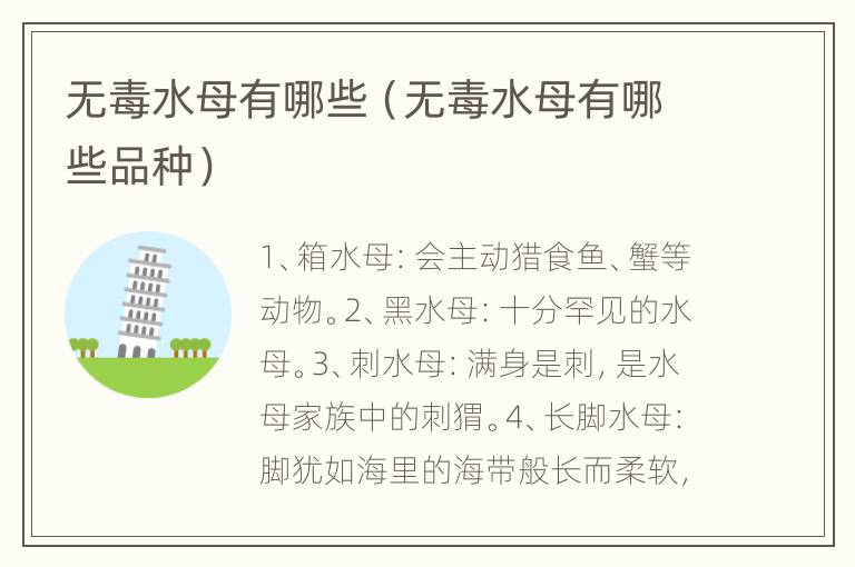 无毒水母有哪些（无毒水母有哪些品种）