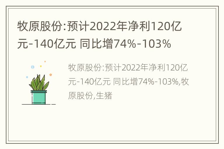 牧原股份:预计2022年净利120亿元-140亿元 同比增74%-103%