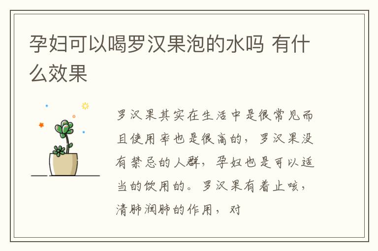 孕妇可以喝罗汉果泡的水吗 有什么效果