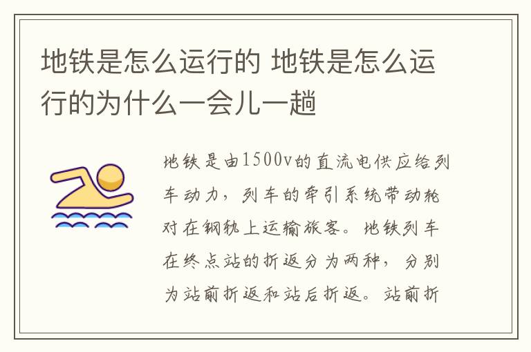 地铁是怎么运行的 地铁是怎么运行的为什么一会儿一趟