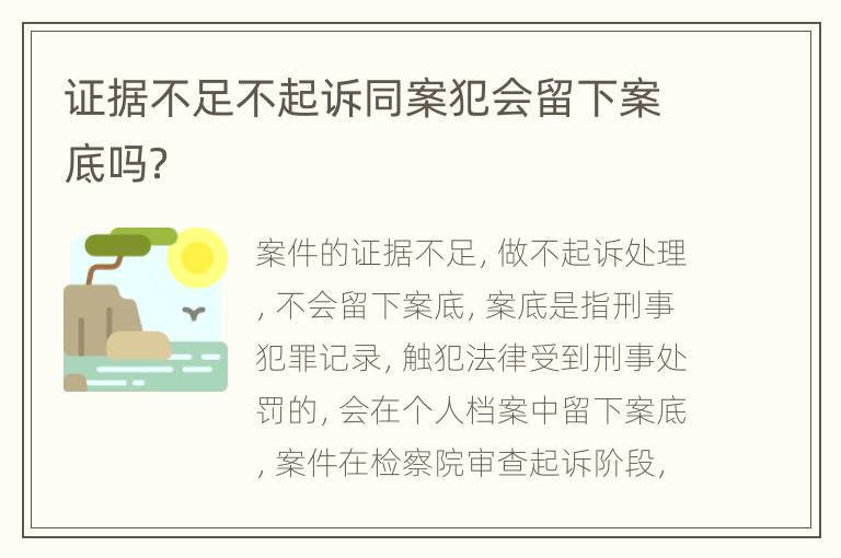 证据不足不起诉同案犯会留下案底吗？