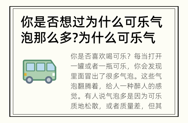 你是否想过为什么可乐气泡那么多? 为什么可乐气泡那么多？