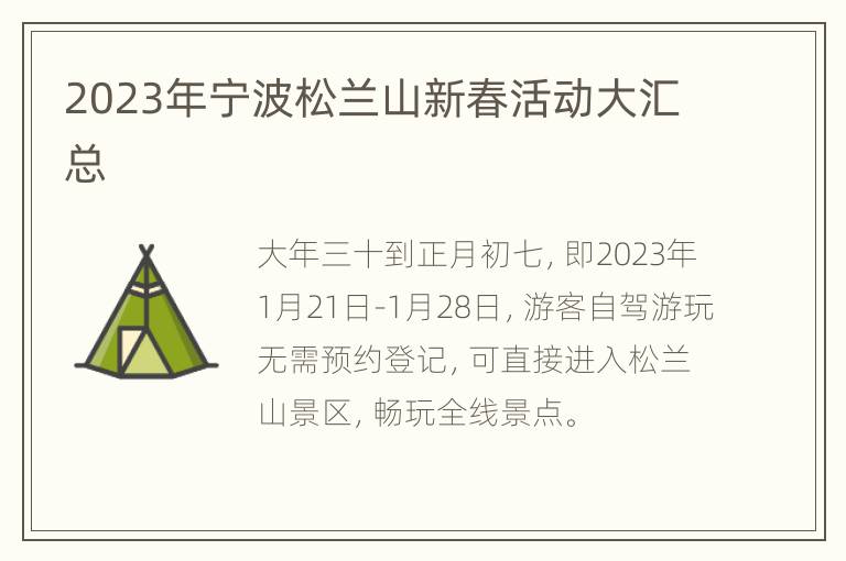 2023年宁波松兰山新春活动大汇总