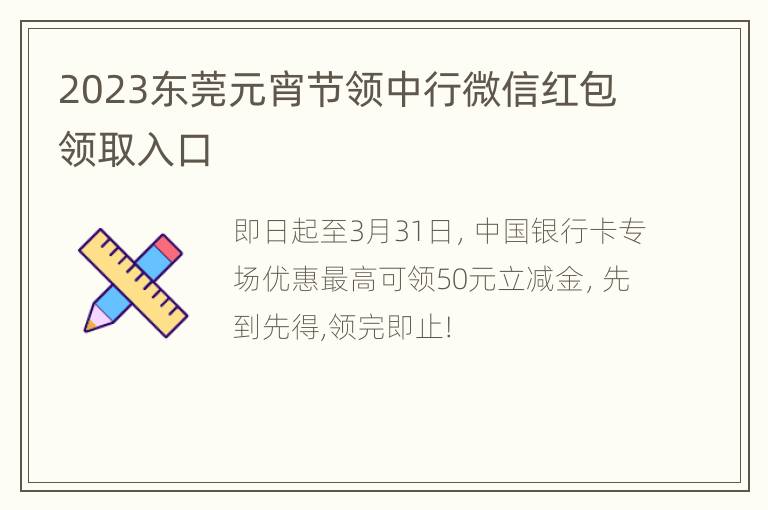 2023东莞元宵节领中行微信红包领取入口